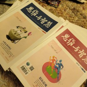 思维与智慧，2019年，1-24期全，有几本，少有折痕，里面干净好品