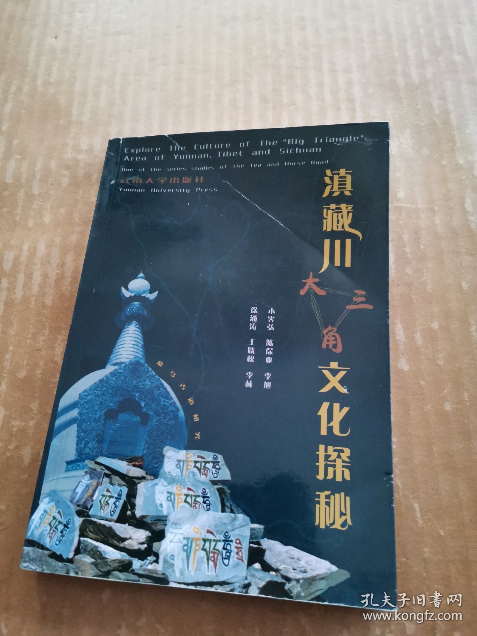 滇藏川“大三角”文化探秘