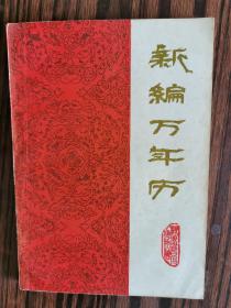 新编万年历〈1840-2000）