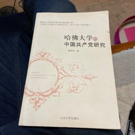 哈佛大学的中国共产党研究