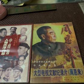 大型电视文献记录片《周恩来》