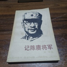 记陈赓将军