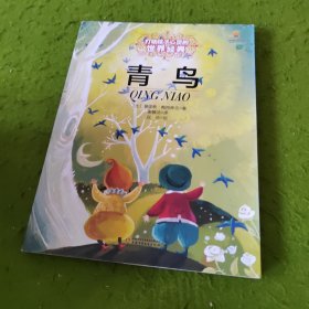 最能打动孩子心灵的 世界经典童话 青鸟