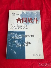 战术基础理论丛书：合同战斗发展史