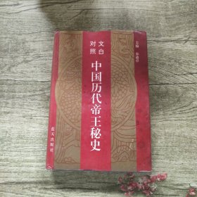 中国历代帝王秘史:文白对照