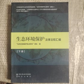 生态环境保护法律法规汇编