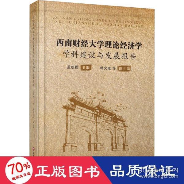 西南财经大学理论经济学学科建设与发展报告