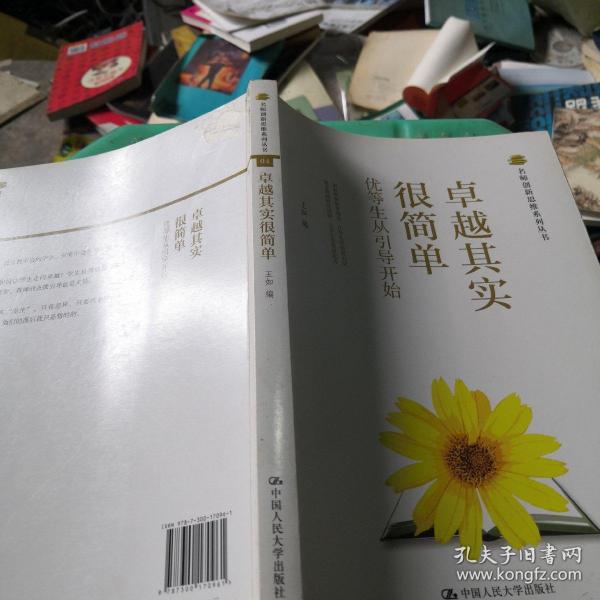 名师创新思维系列丛书：卓越其实很简单·优等生从引导开始