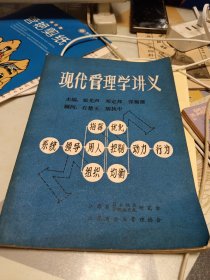 现代管理学讲义：16开