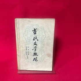 当代文学概观