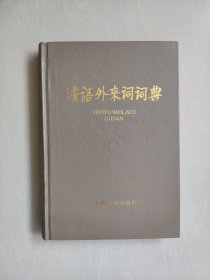 上海辞书版《汉语外来词词典》，详见图片及描述