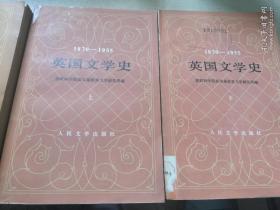 英国文学史 四册合售
（1789-1832）一册
（1832-1870）一册

（ 1870-1955）上下两册