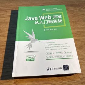 JavaWeb开发从入门到实战（从入门到实战·微课视频）