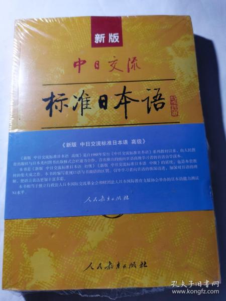 新版中日交流标准日本语高级（上下册）
