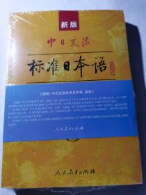 新版中日交流标准日本语高级（上下册）