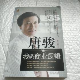 唐骏：我的商业逻辑