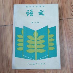 80年代初级中学课本 语文(第六册)