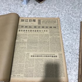 浙江日报1973年12月合订本