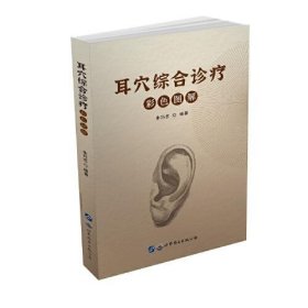 全新正版耳穴综合诊疗彩色图解9787519298623