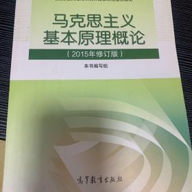 马克思主义基本原理概论：（2015年修订版）