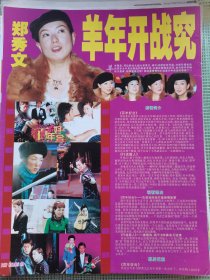 郑秀文梁咏琪16开正反面彩页一张
