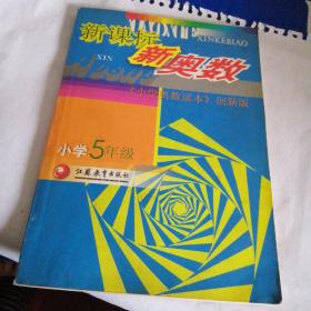 新课标新奥数（小学5年级）（小学奥数读本创新版）