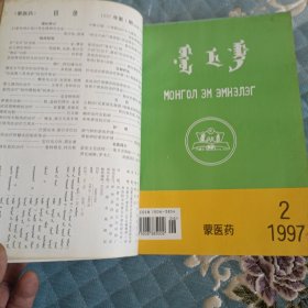 蒙医药杂志合订本1997-1999