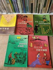 数学丛书5本合售:   数学智囊；萨姆·劳埃德的数学趣题；萨姆·劳埃德的数学趣题续编；逻辑推理新趣题；引人入胜的数学趣题