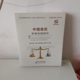 中国居民多维贫困研究（作者签赠）