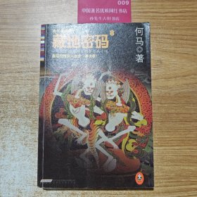 藏地密码：唐卡典藏版8