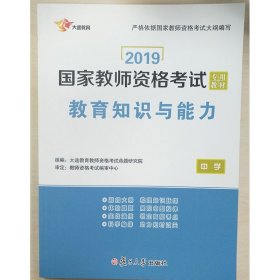 大途教育 教育知识与能力 中学 2019