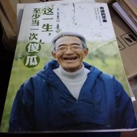 这一生，至少当一次傻瓜：奇迹的苹果