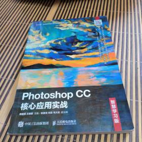 Photoshop CC核心应用实战（智慧学习版）