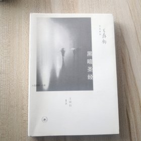 黑暗圣经：人生四书·之四（品如图，内页干净如新）