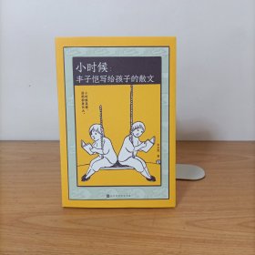 小时候：丰子恺写给孩子的散文