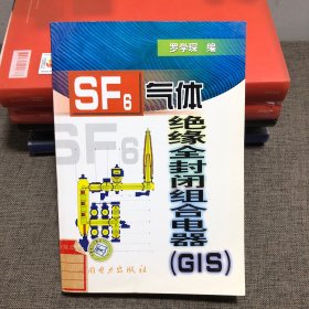 SF6气体绝缘全封闭组合电器（GIS）