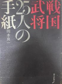 戦国武将25人の手纸，战国武将25人信件，冈本良一，朝日新闻