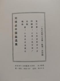 刘继卣中国画选集 【8开精装，山东人民出版社，1985年一版一印】