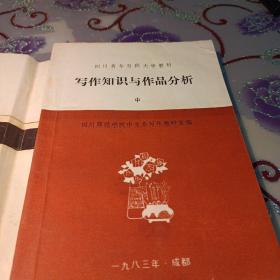 写作知识与作品分析（中，下）两册