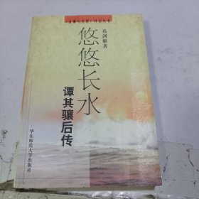 悠悠长水：谭其骧后传