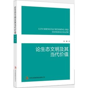 论生态文明及其当代价值 社会科学总论、学术 张敏  新华正版