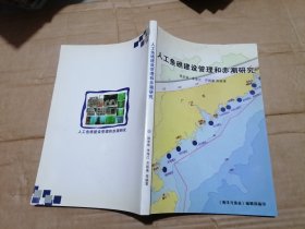 人工鱼礁建设管理和赤潮研究