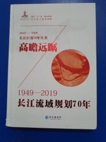 高瞻远瞩，镸江巨变70年丛书