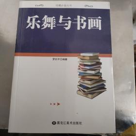 馆藏必备丛书 乐舞与书画