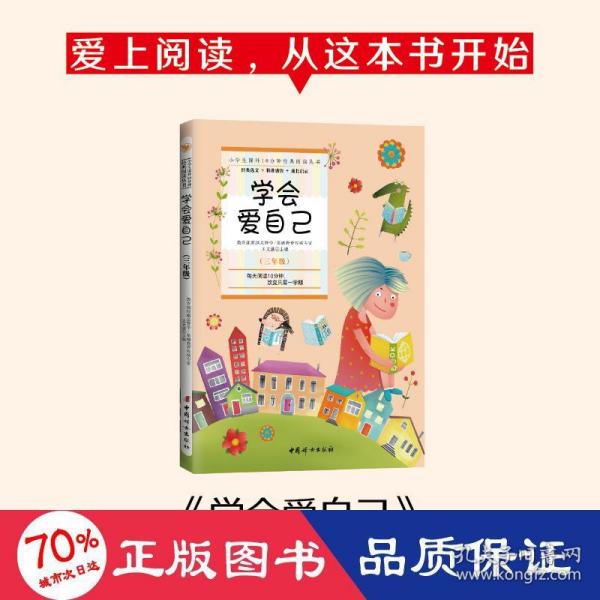 小学生课外10分钟经典阅读丛书：学会爱自己