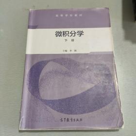 微积分学（下册）