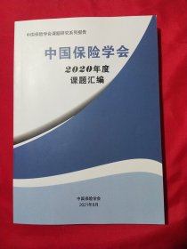 中国保险学会2020年度课题汇编