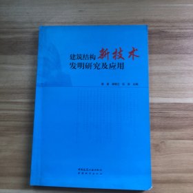 建筑結(jié)構(gòu)新技術(shù)發(fā)明研究及應(yīng)用