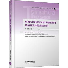 全周 /半周加热光管/内螺纹管中超临界流体的换热研究