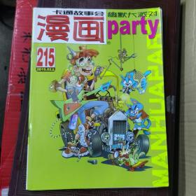 漫画派对 漫画party 2015年02上